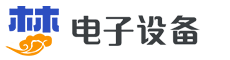 某某电子设备有限公司